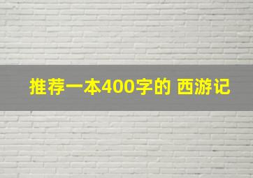 推荐一本400字的 西游记